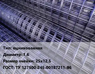 Сетка оцинкованная d=1.6 Ячейка: 25х12.5 ГОСТ: ТУ 127500-245-00187211-96